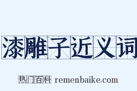 漆雕子近义词是什么意思的图片